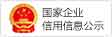 國(guó)家企業(yè)信用信息公示